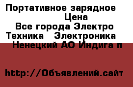 Портативное зарядное Power Bank Solar › Цена ­ 2 200 - Все города Электро-Техника » Электроника   . Ненецкий АО,Индига п.